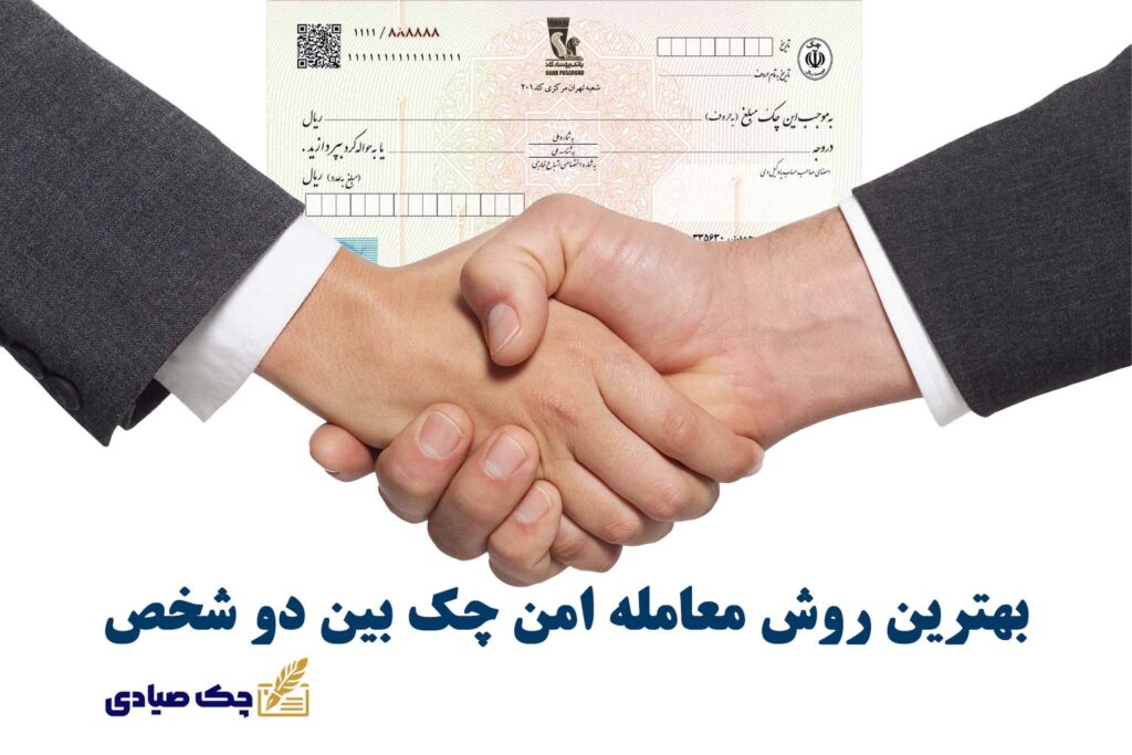 بهترین روش معامله امن چک بین دو شخص