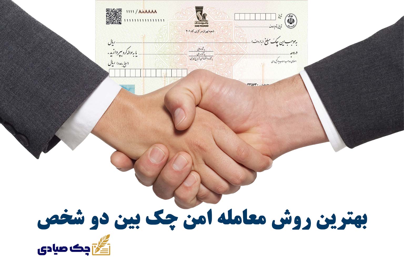 بهترین روش معامله امن چک بین دو شخص