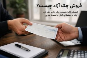 فروش چک سفید امضا
