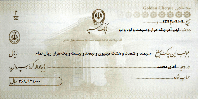 عکس چک صیادی بانک سپه
