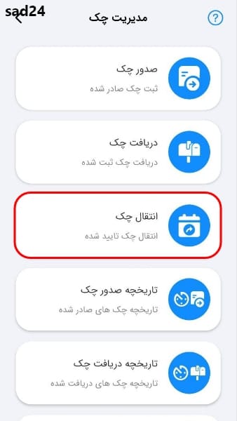 انتقال چک صیادی در سامانه صاد 24
