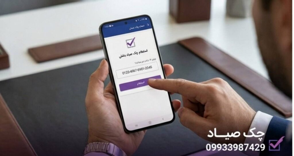 استعلام چک برگشتی