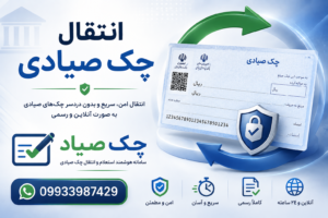 انتقال چک صیادی