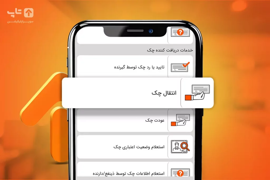 انتقال چک صیادی سامانه تاپ