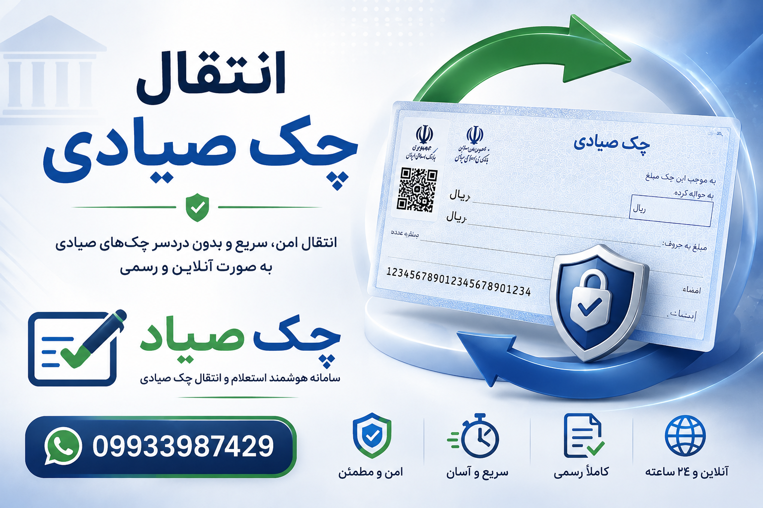 انتقال چک صیادی