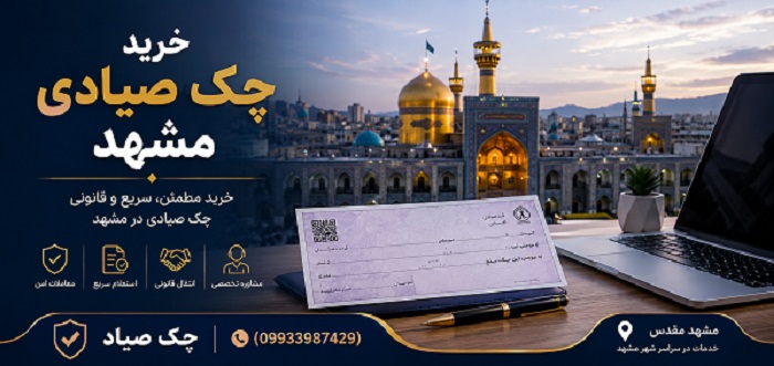 خرید چک صیادی مشهد