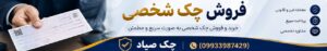 فروش چک شخصی