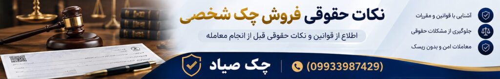 فروش چک شخصی صیادی