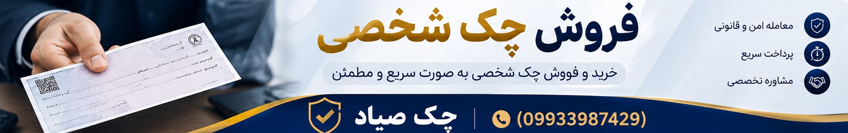 فروش چک شخصی