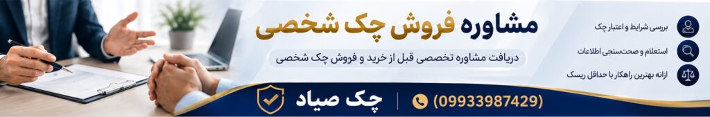 خرید چک شخصی صیادی