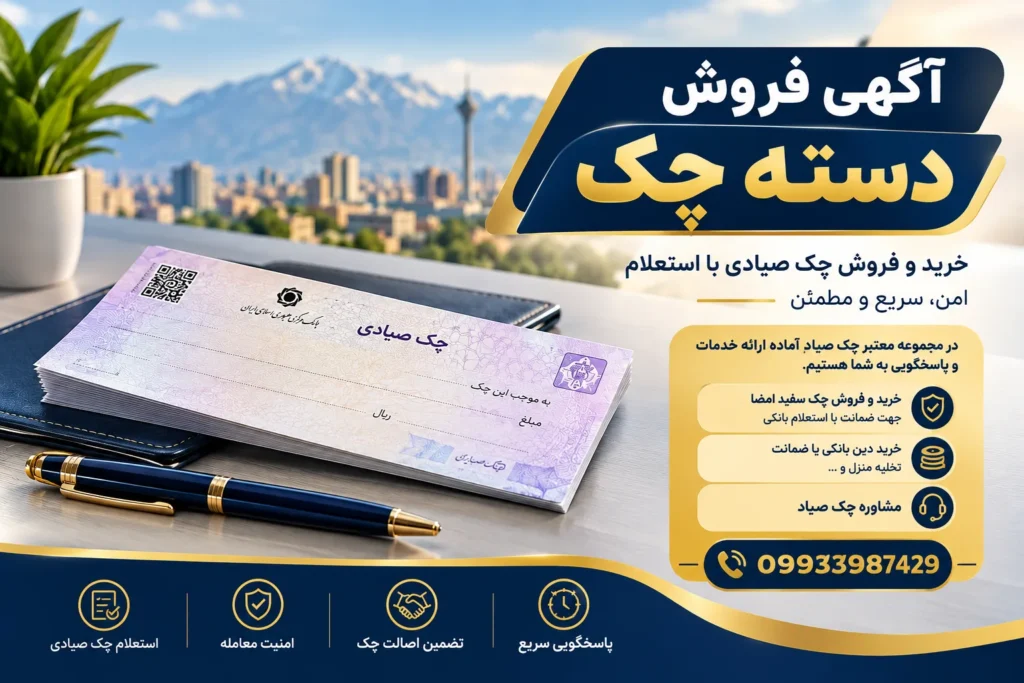 آگهی فروش دسته چک صیادی