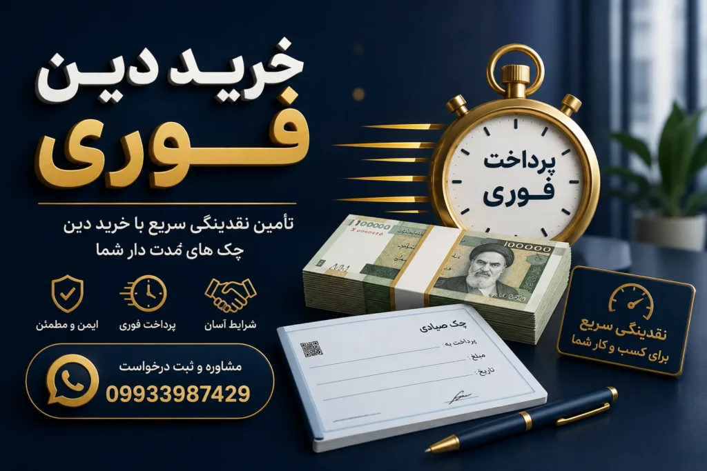 خرید دین فوری