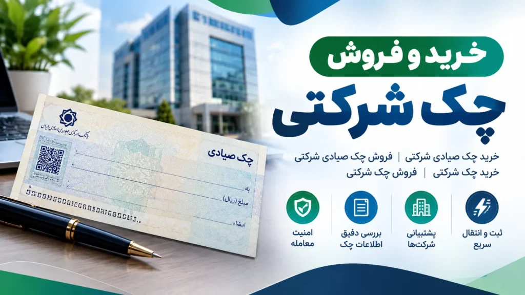 فروش چک شرکتی